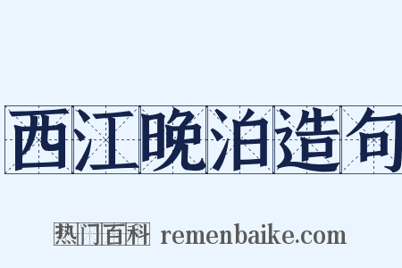 西江晚泊造句是什么意思的图片